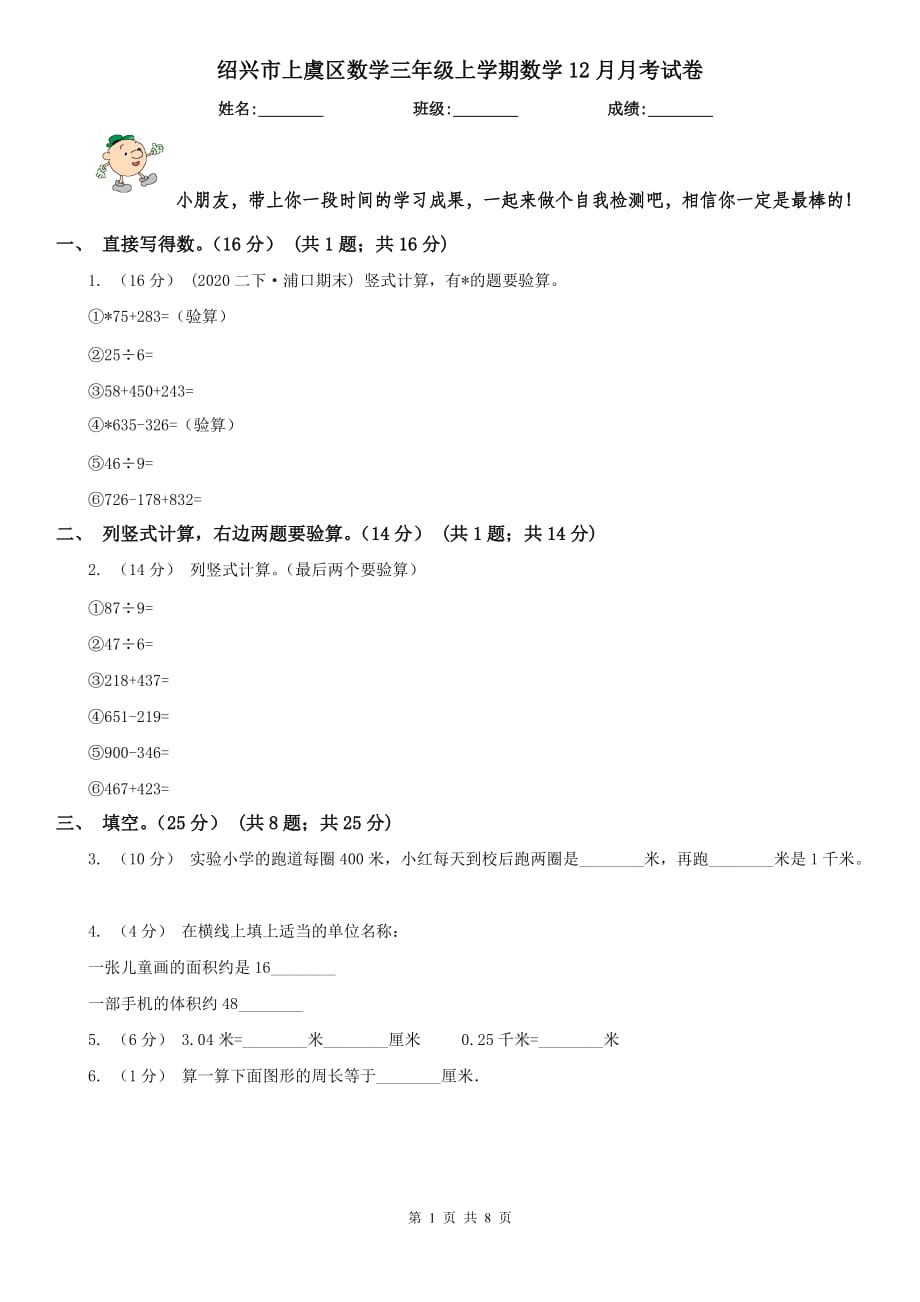 绍兴市上虞区数学三年级上学期数学12月月考试卷_第1页