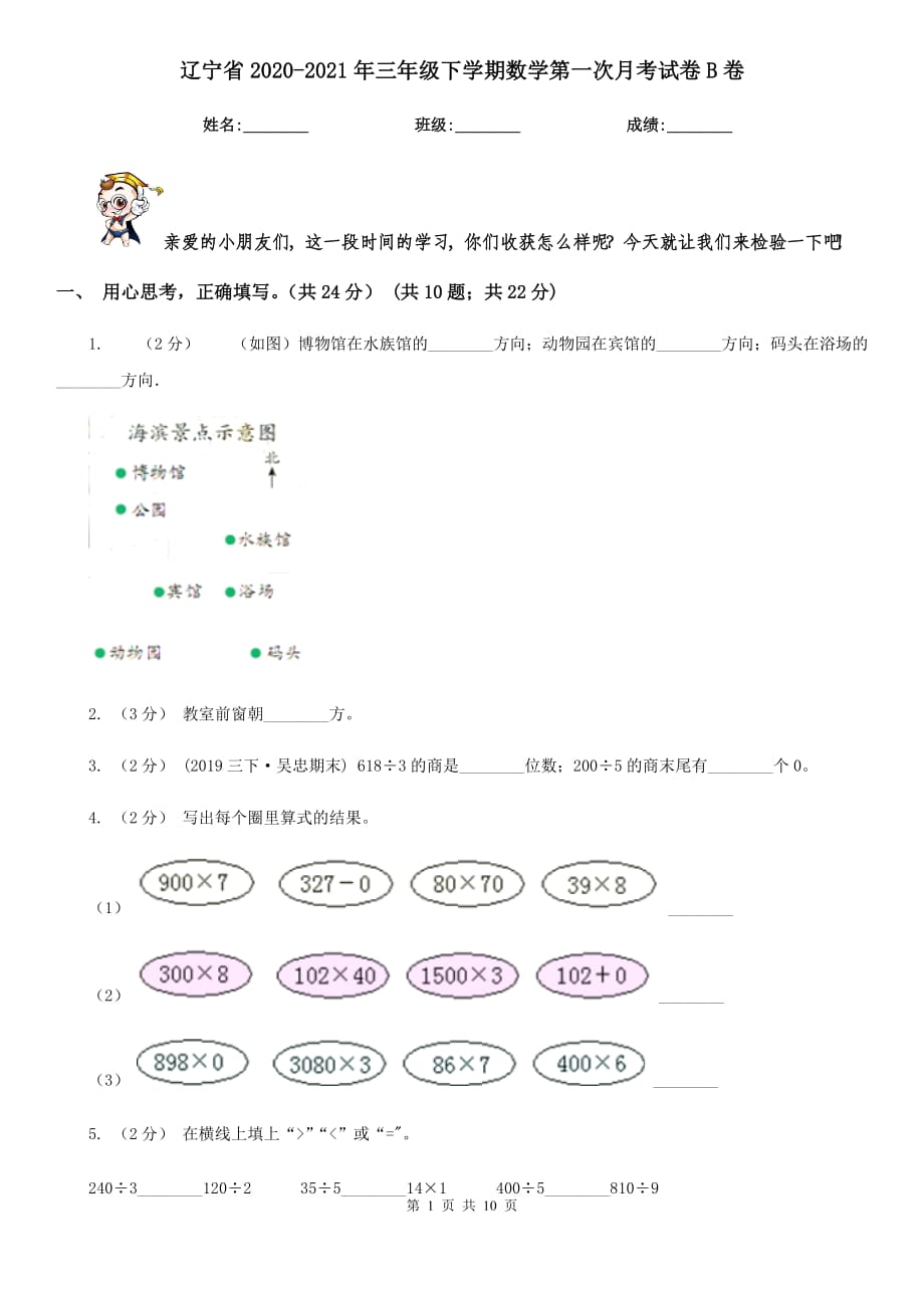 辽宁省2020-2021年三年级下学期数学第一次月考试卷B卷_第1页