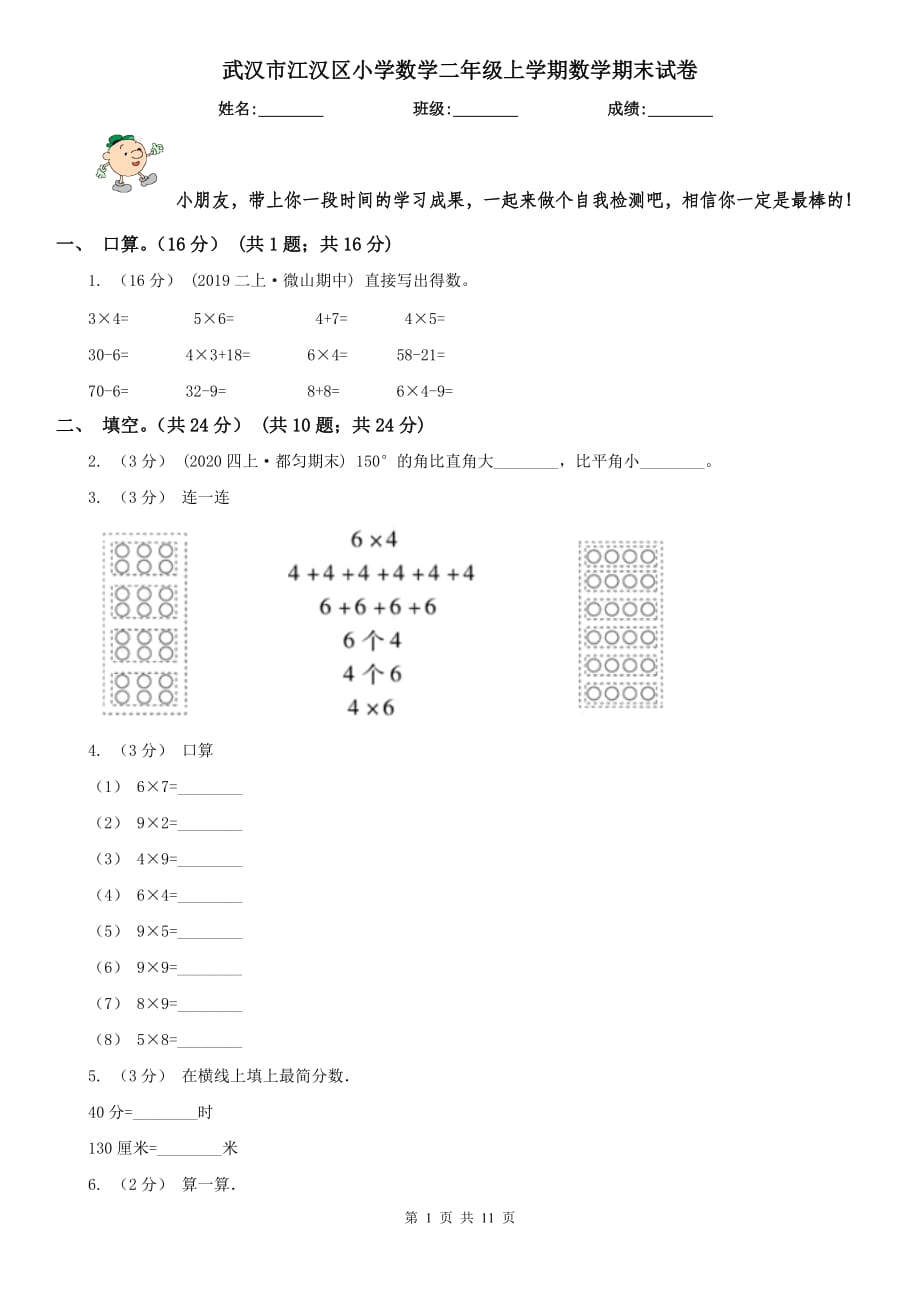 武漢市江漢區(qū)小學(xué)數(shù)學(xué)二年級(jí)上學(xué)期數(shù)學(xué)期末試卷_第1頁(yè)