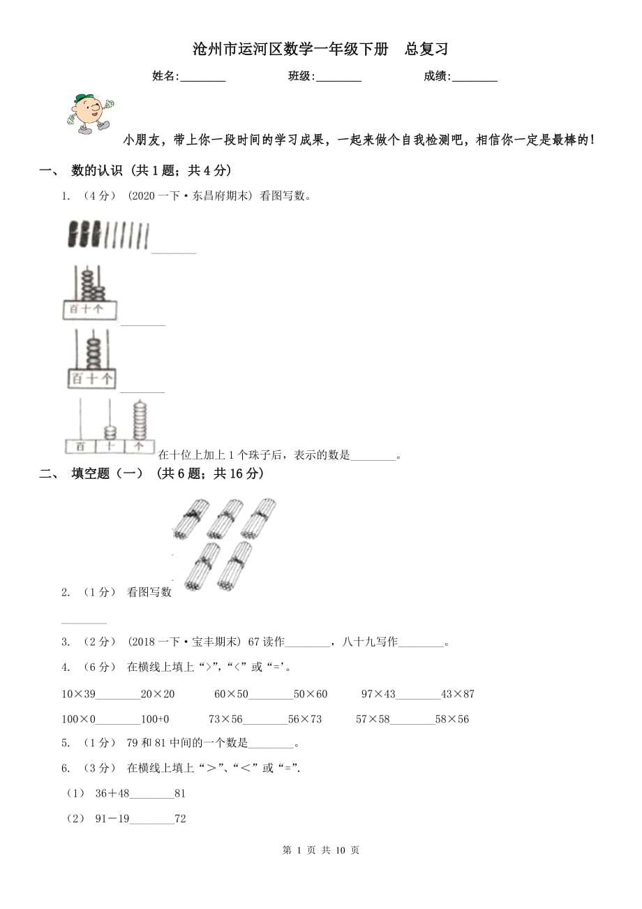 滄州市運河區(qū)數學一年級下冊總復習_第1頁