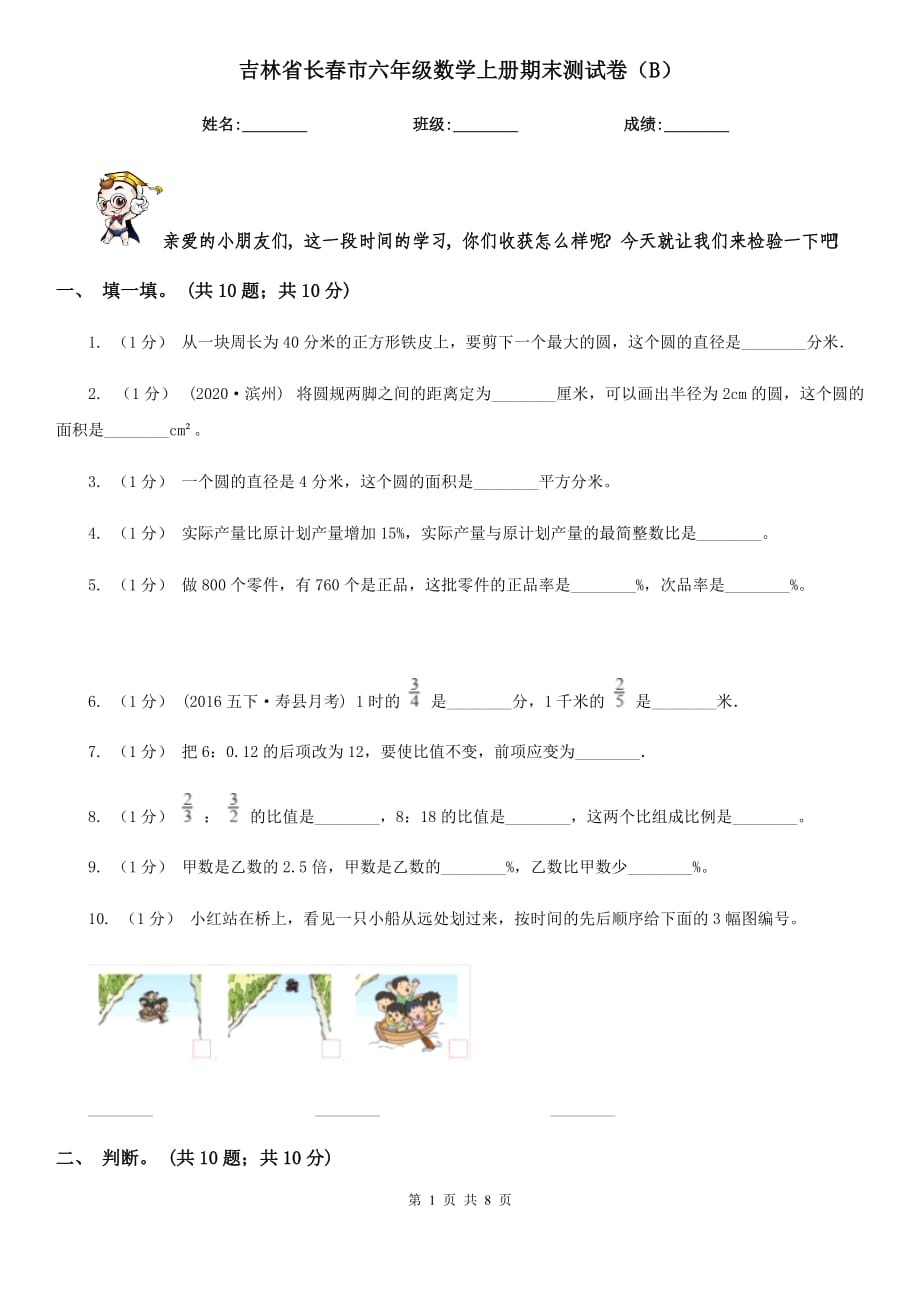 吉林省长春市六年级数学上册期末测试卷（B）_第1页