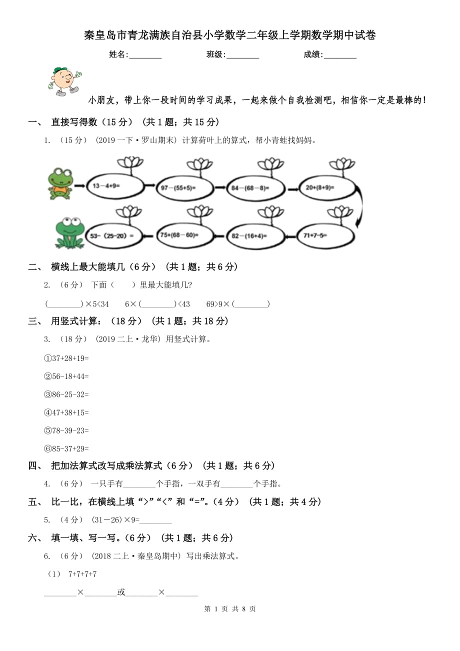 秦皇島市青龍滿族自治縣小學(xué)數(shù)學(xué)二年級上學(xué)期數(shù)學(xué)期中試卷_第1頁