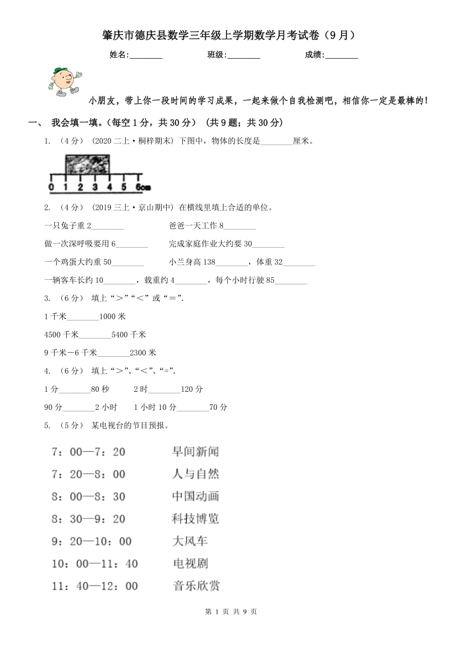 肇庆市德庆县数学三年级上学期数学月考试卷（9月）_第1页