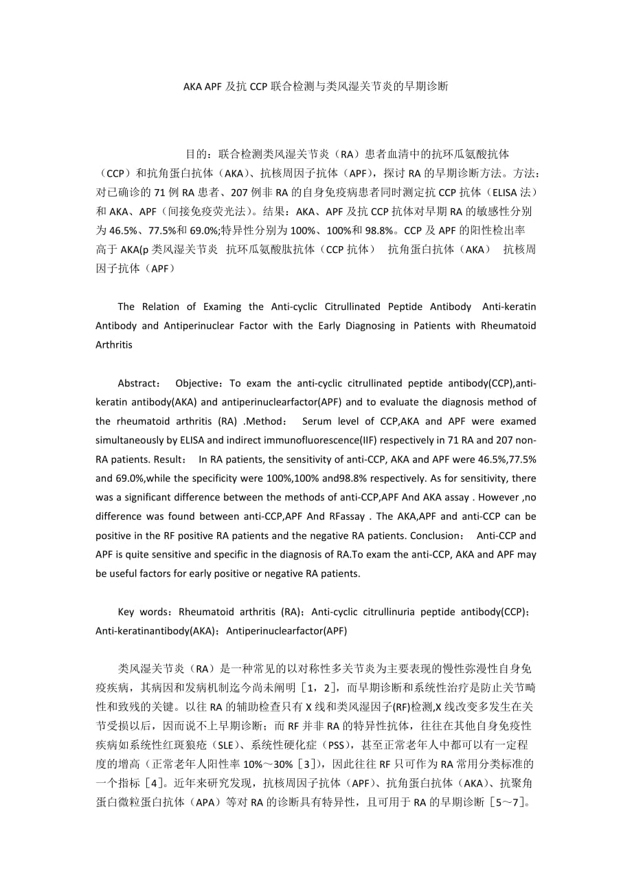 AKA APF及抗CCP联合检测与类风湿关节炎的早期诊断_第1页