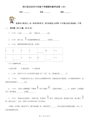 四川省自贡市六年级下学期期末数学试卷（10）
