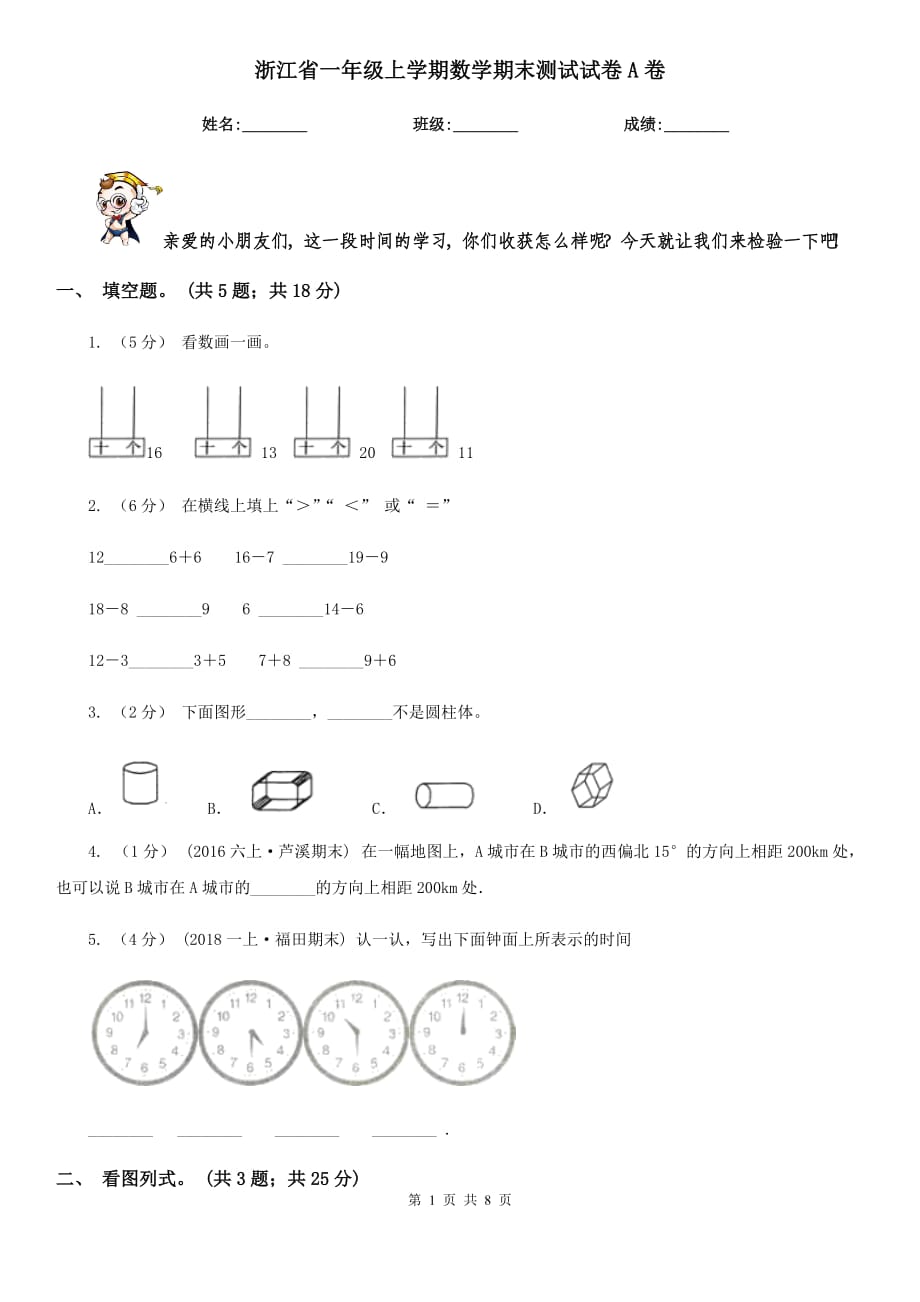 浙江省一年级上学期数学期末测试试卷A卷_第1页