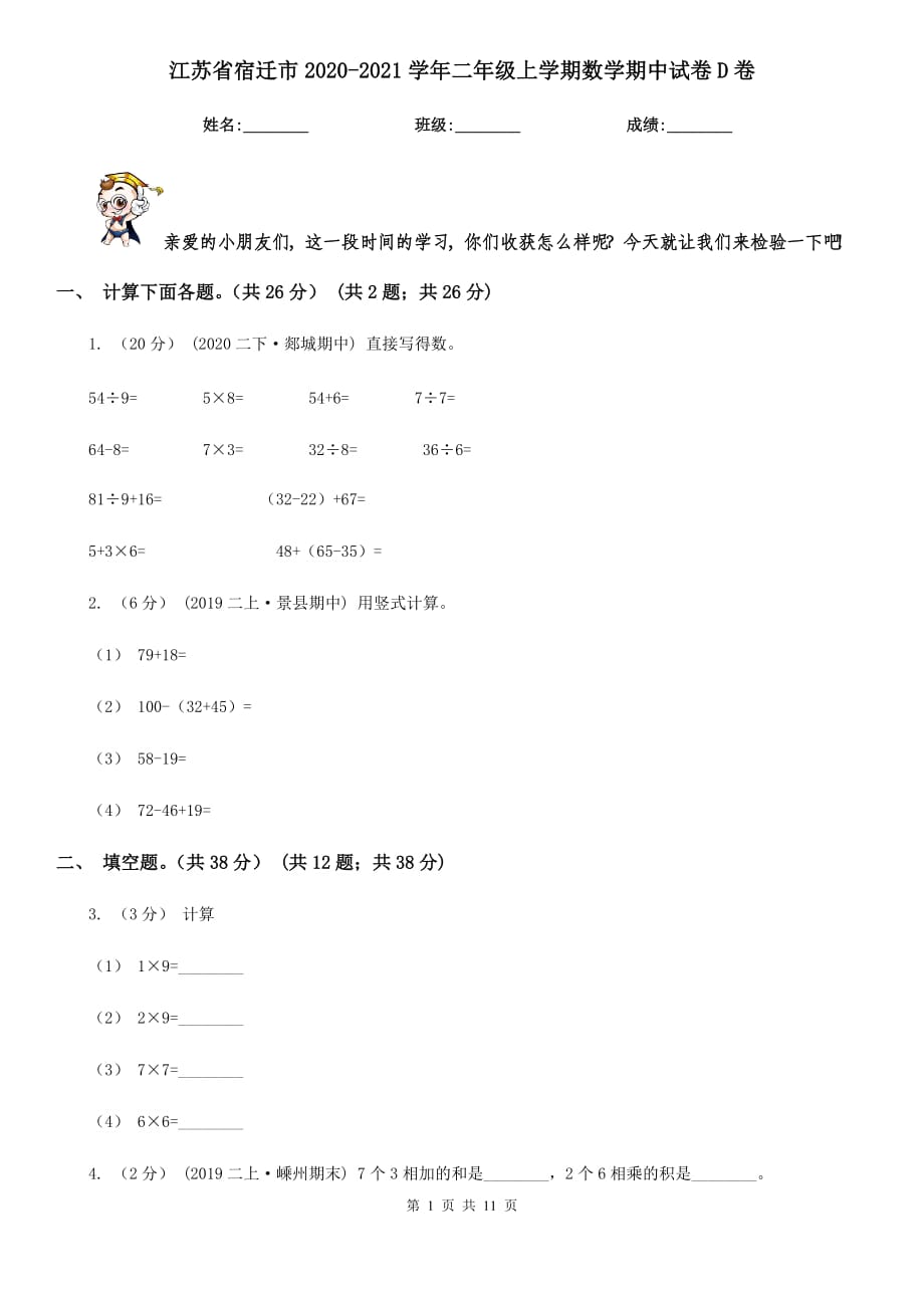 江苏省宿迁市2020-2021学年二年级上学期数学期中试卷D卷_第1页