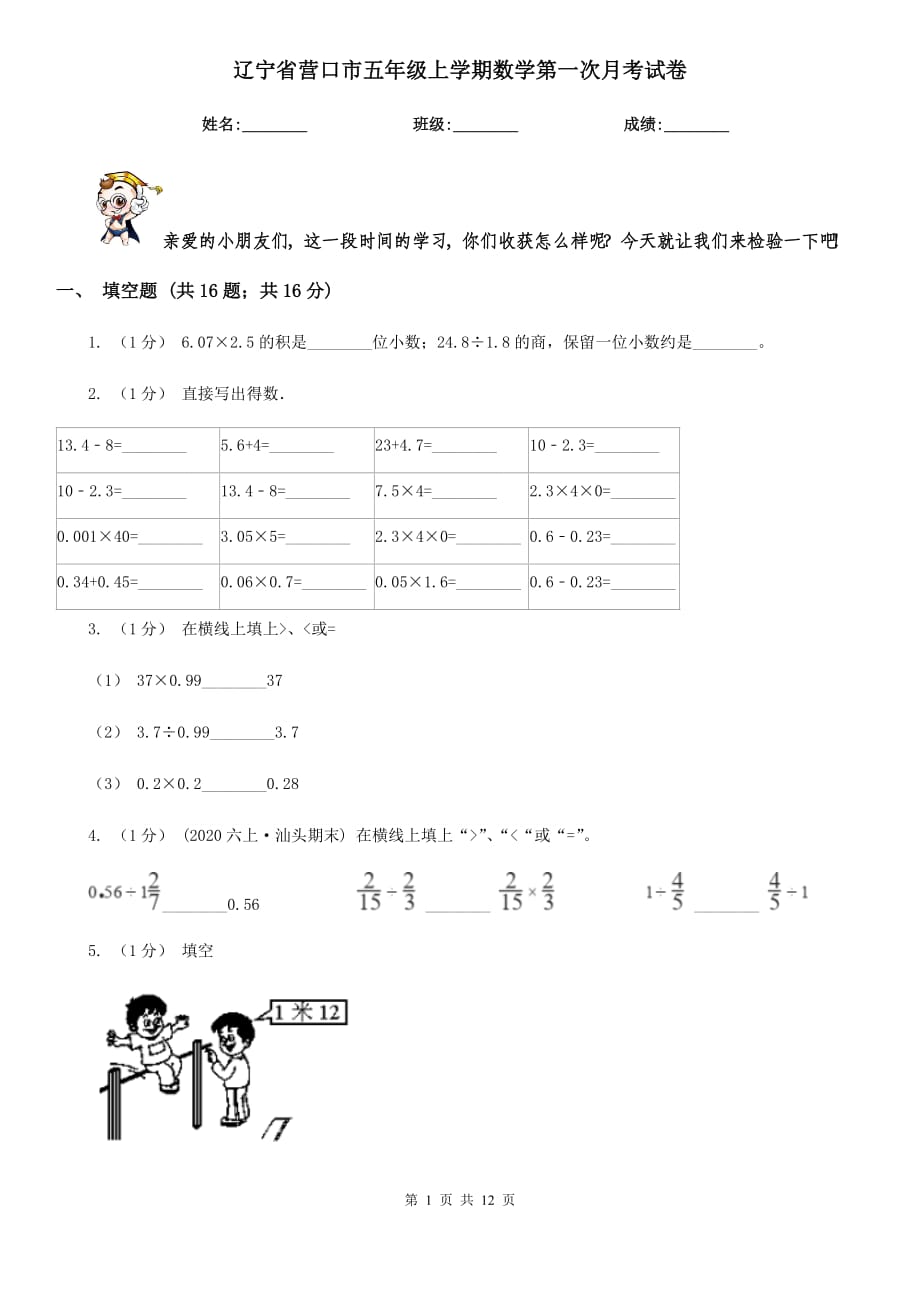 辽宁省营口市五年级上学期数学第一次月考试卷_第1页