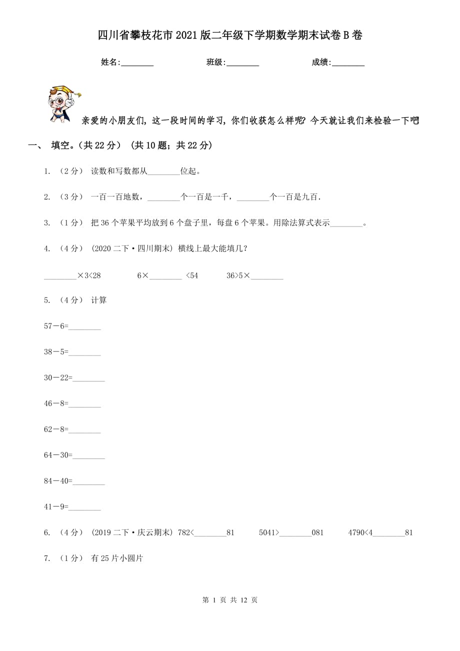 四川省攀枝花市2021版二年级下学期数学期末试卷B卷_第1页