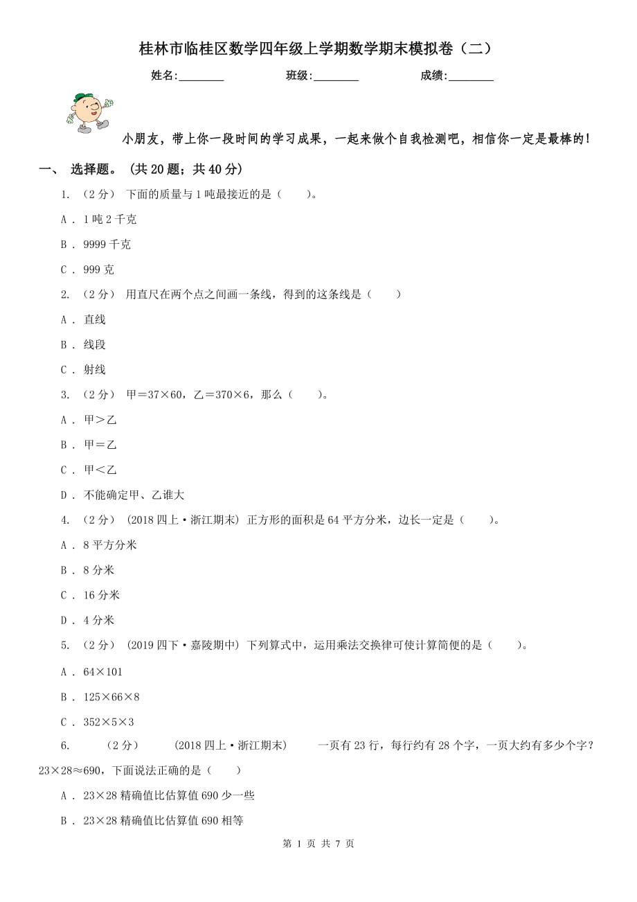 桂林市临桂区数学四年级上学期数学期末模拟卷（二）_第1页