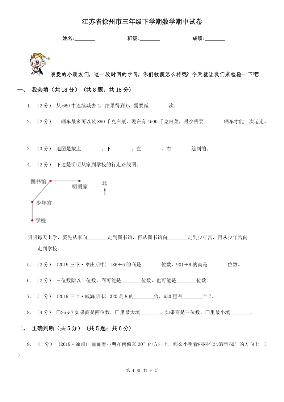 江苏省徐州市三年级下学期数学期中试卷_第1页