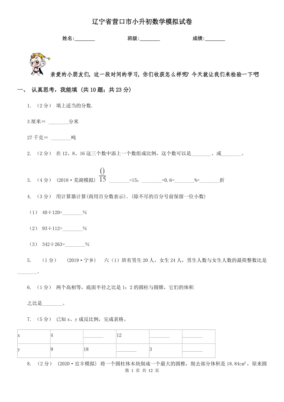 辽宁省营口市小升初数学模拟试卷_第1页