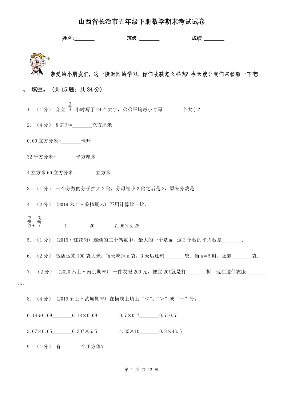 山西省长治市五年级下册数学期末考试试卷_第1页