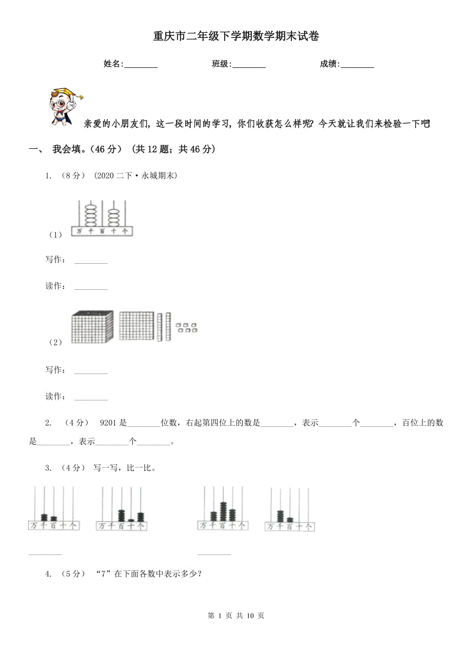 重庆市二年级下学期数学期末试卷_第1页