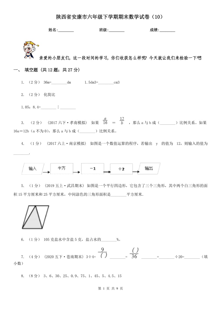 陕西省安康市六年级下学期期末数学试卷（10）_第1页