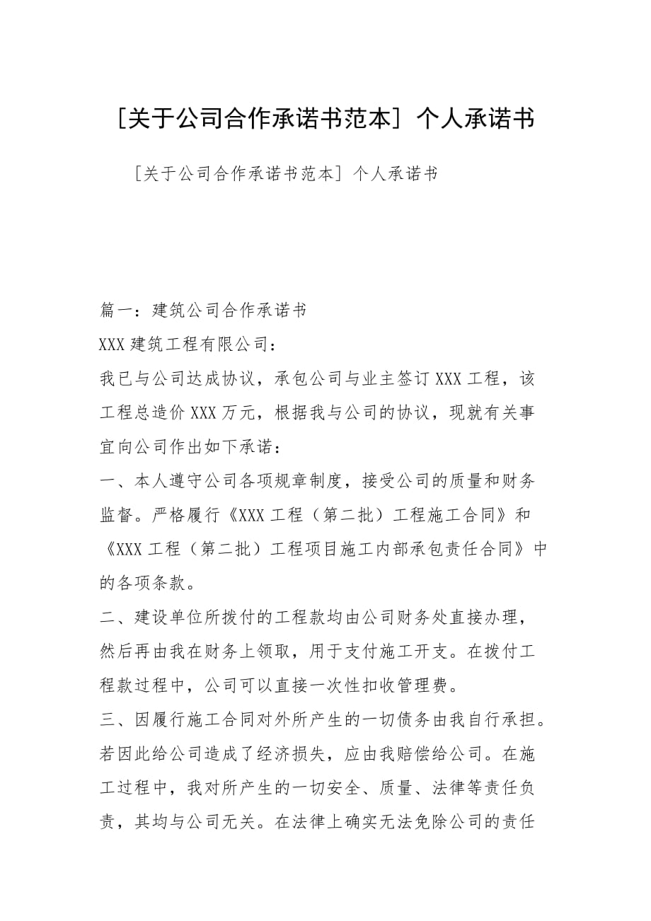 [關(guān)于公司合作承諾書范本] 個人承諾書_第1頁