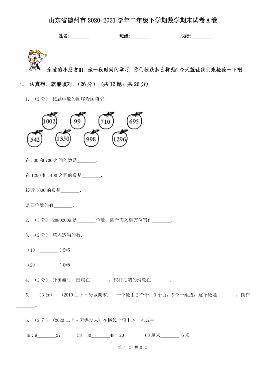 山东省德州市2020-2021学年二年级下学期数学期末试卷A卷_第1页