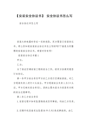 【安裝安全協(xié)議書(shū)】 安全協(xié)議書(shū)怎么寫(xiě)