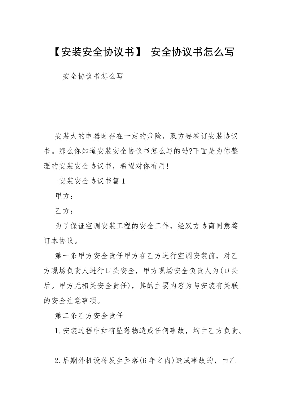 【安裝安全協(xié)議書】 安全協(xié)議書怎么寫_第1頁