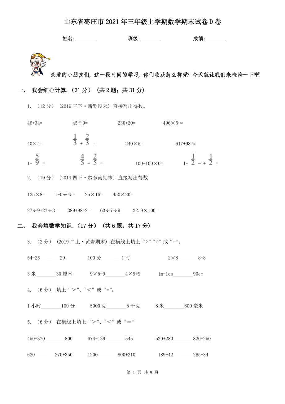 山东省枣庄市2021年三年级上学期数学期末试卷D卷_第1页