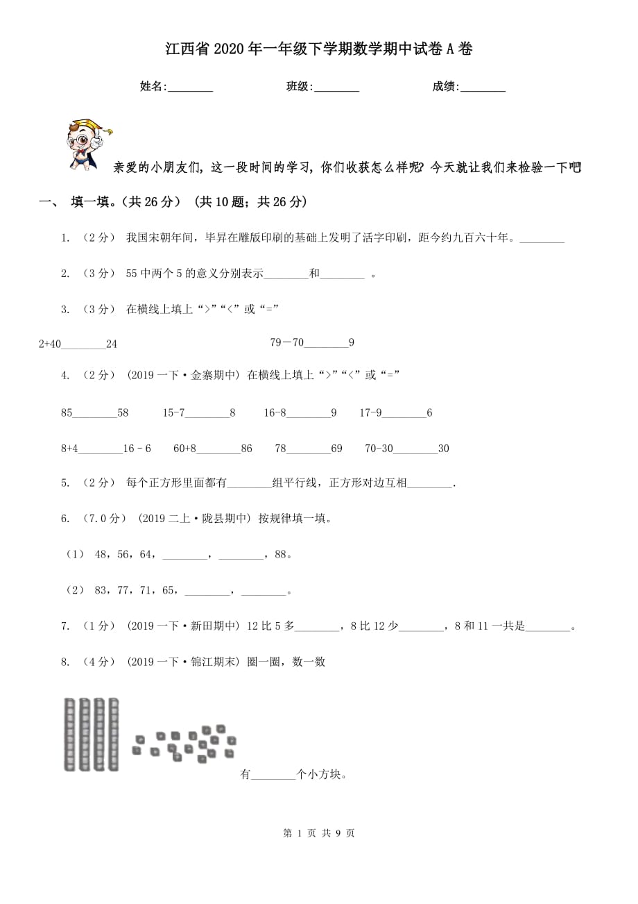 江西省2020年一年级下学期数学期中试卷A卷_第1页