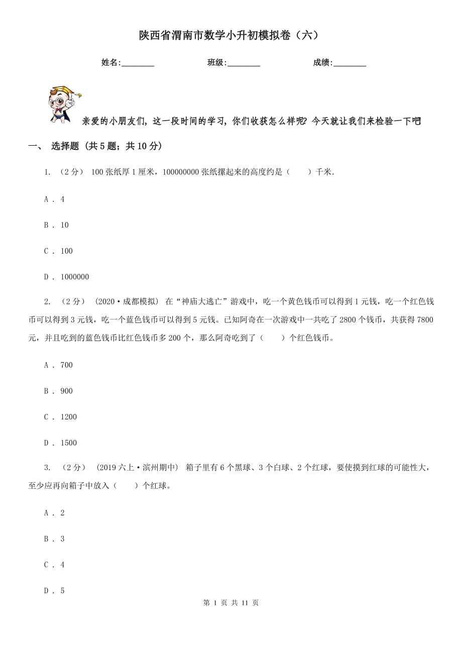 陕西省渭南市数学小升初模拟卷（六）_第1页