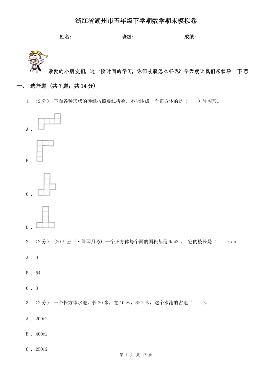 浙江省湖州市五年级下学期数学期末模拟卷_第1页