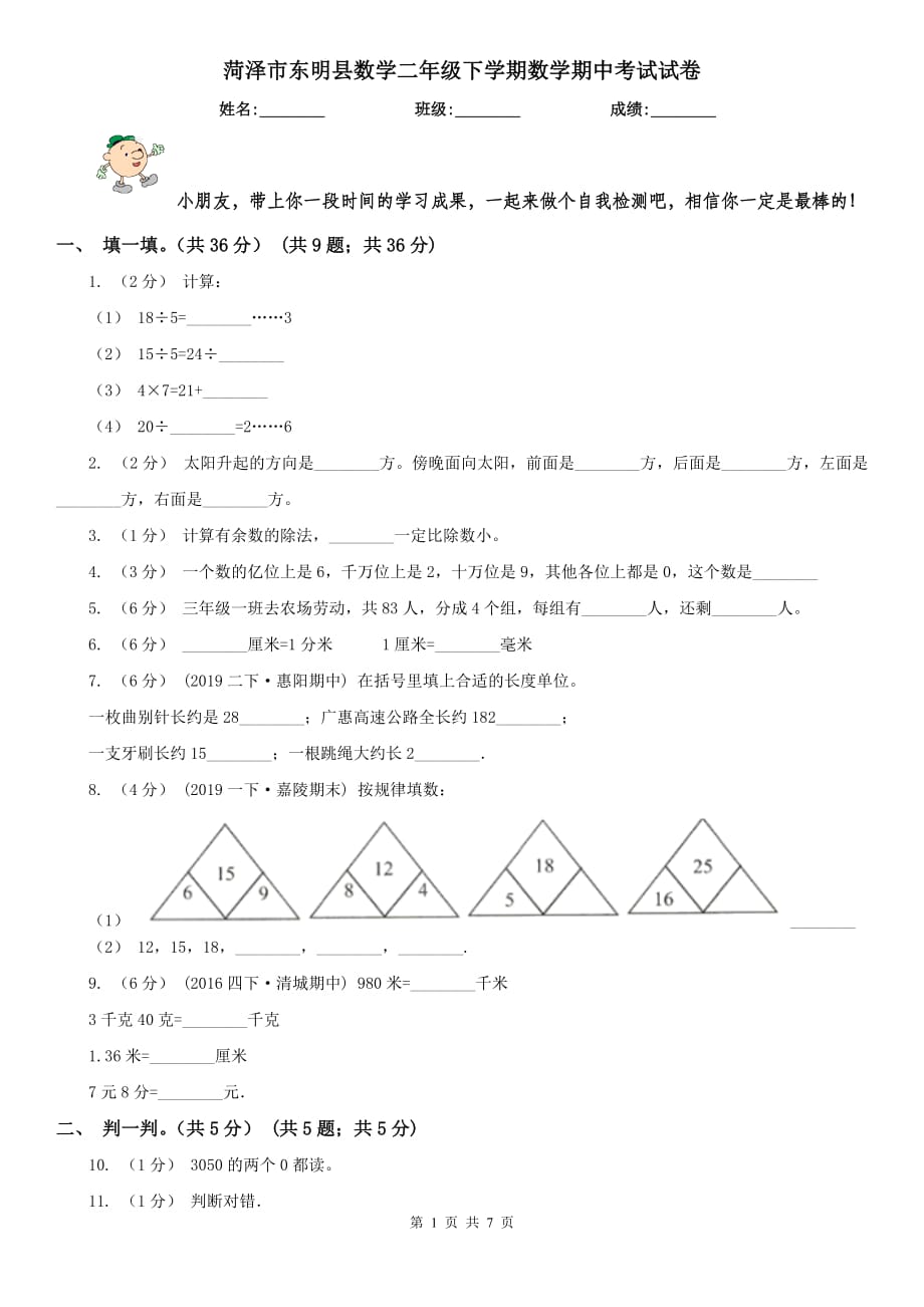 菏泽市东明县数学二年级下学期数学期中考试试卷_第1页