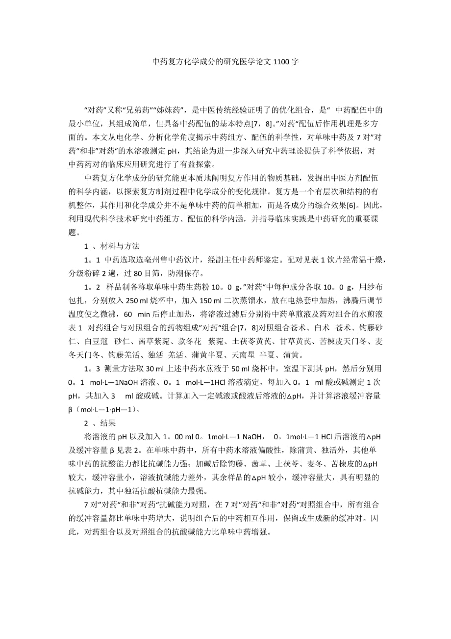 中药复方化学成分的研究医学论文1100字_第1页