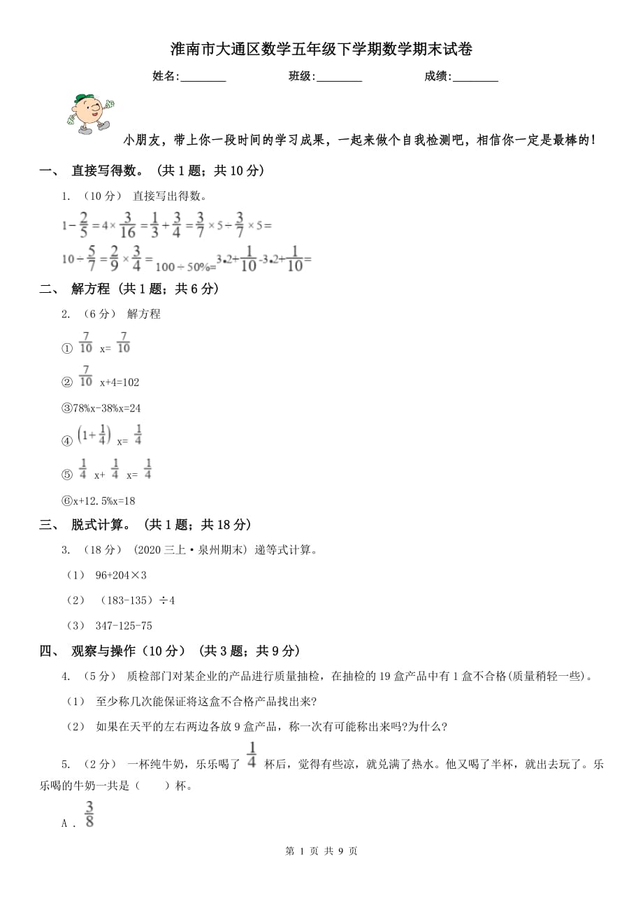 淮南市大通区数学五年级下学期数学期末试卷_第1页