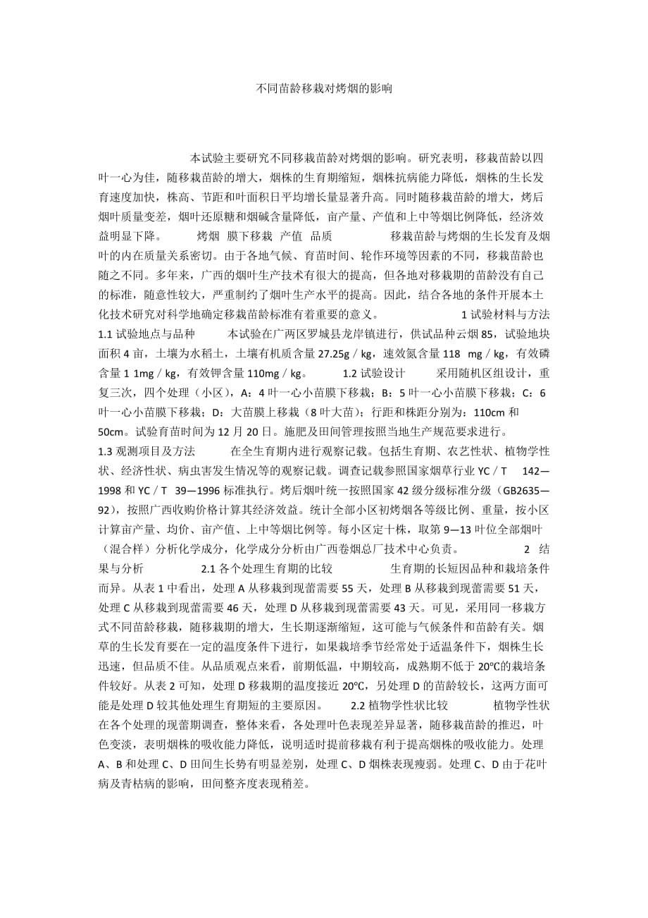 不同苗齡移栽對烤煙的影響_第1頁