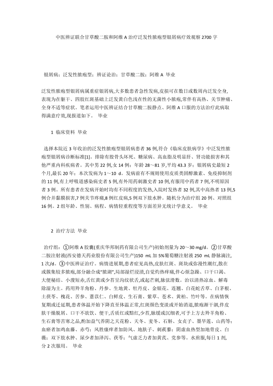 中医辨证联合甘草酸二胺和阿维A治疗泛发性脓疱型银屑病疗效观察2700字_第1页