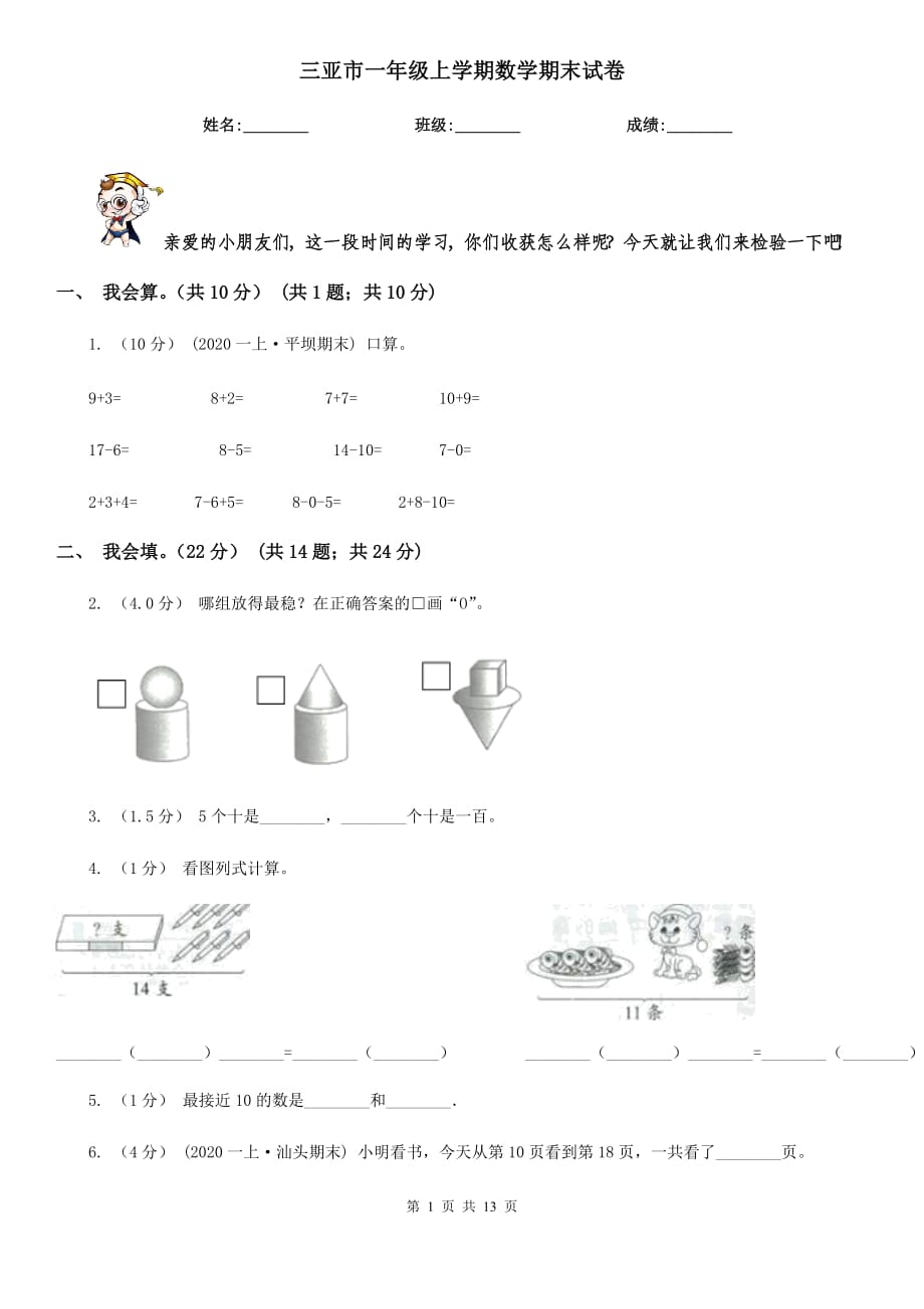 三亚市一年级上学期数学期末试卷_第1页