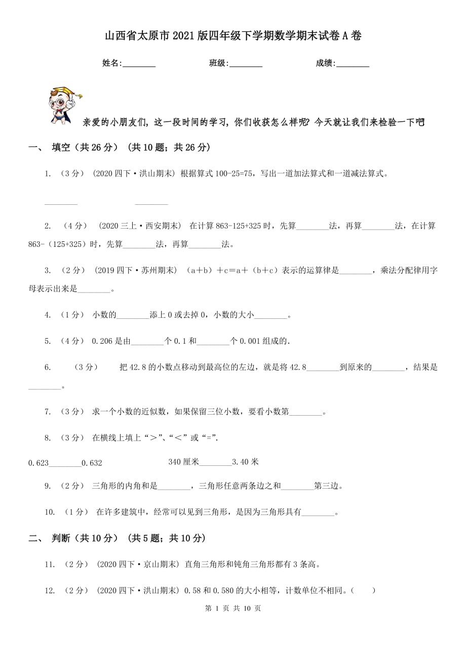 山西省太原市2021版四年级下学期数学期末试卷A卷_第1页