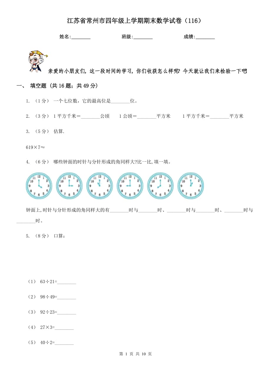 江苏省常州市四年级上学期期末数学试卷（116）_第1页