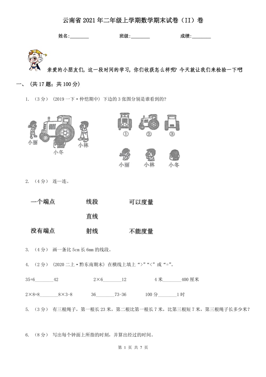 云南省2021年二年级上学期数学期末试卷（II）卷_第1页
