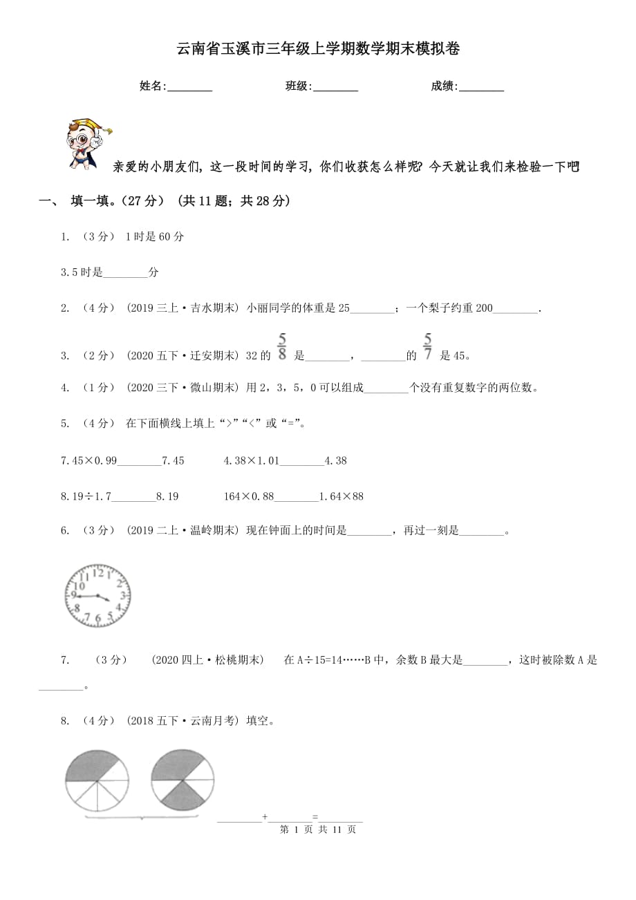 云南省玉溪市三年级上学期数学期末模拟卷_第1页