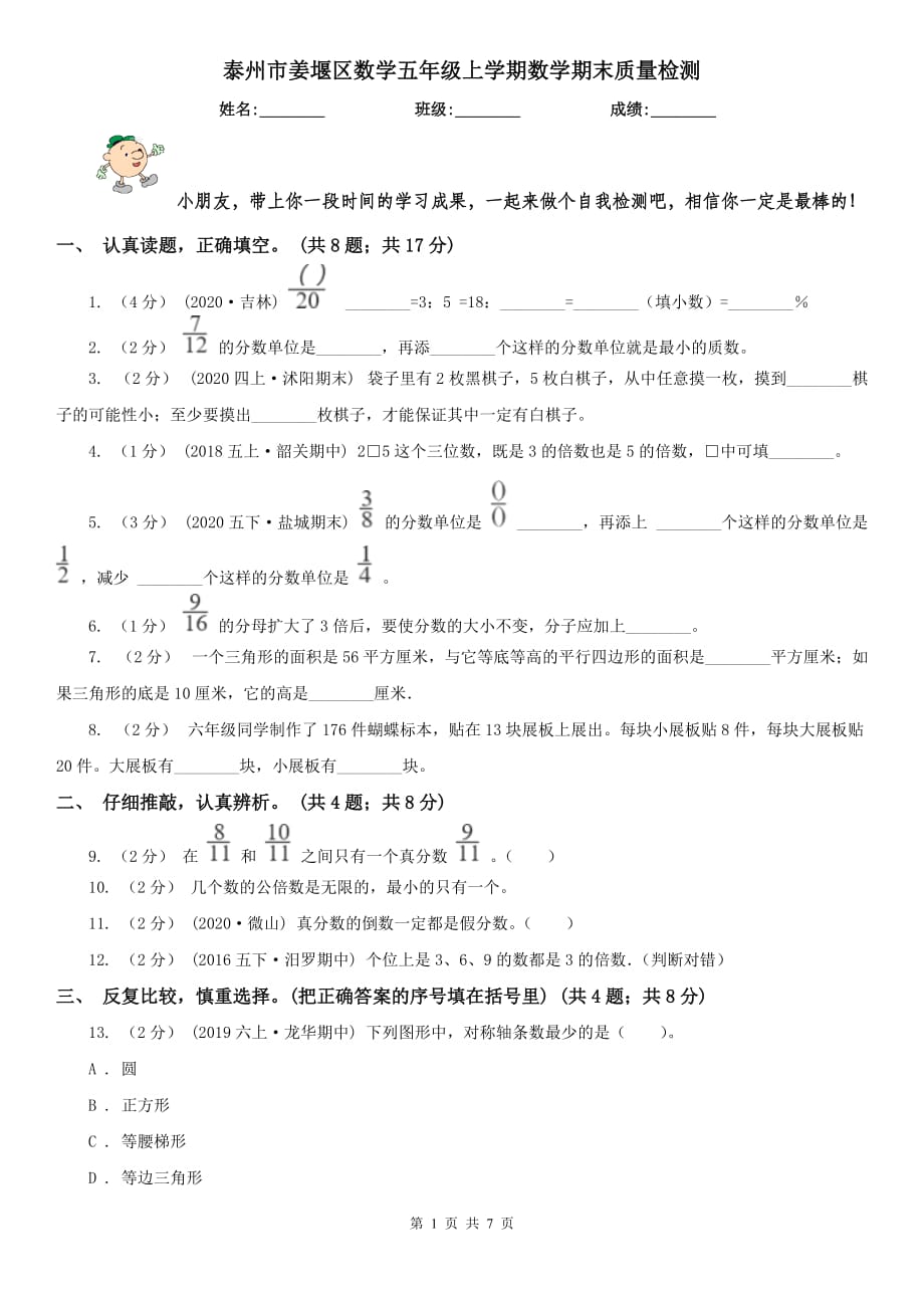 泰州市姜堰区数学五年级上学期数学期末质量检测_第1页