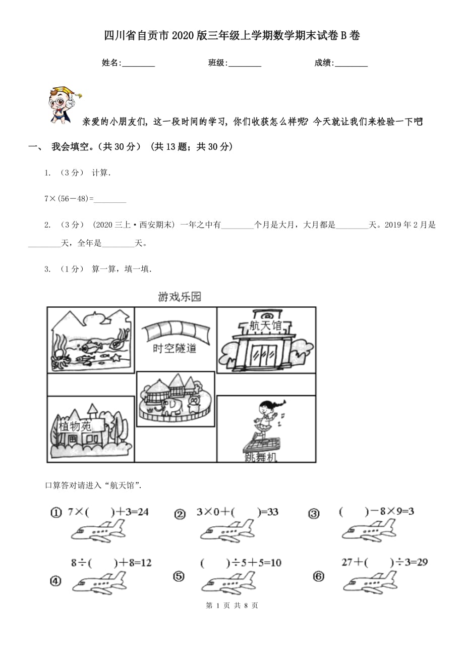 四川省自贡市2020版三年级上学期数学期末试卷B卷_第1页