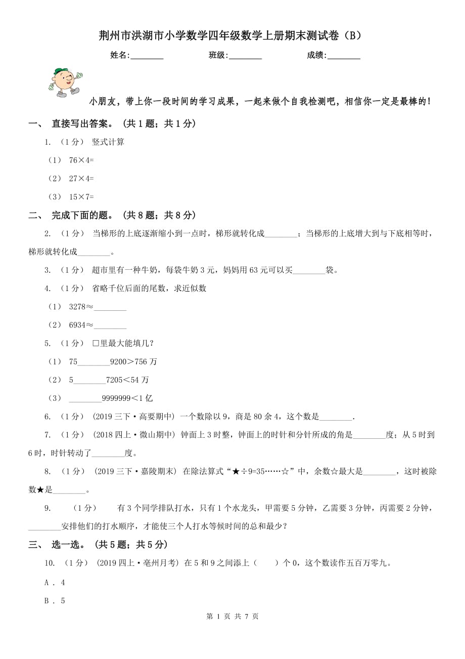 荆州市洪湖市小学数学四年级数学上册期末测试卷（B）_第1页