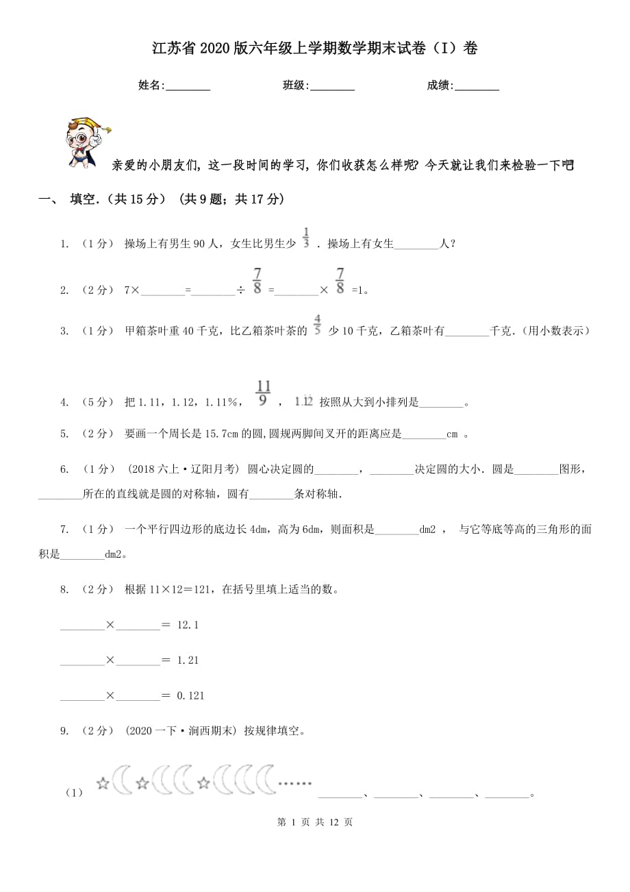 江苏省2020版六年级上学期数学期末试卷（I）卷_第1页