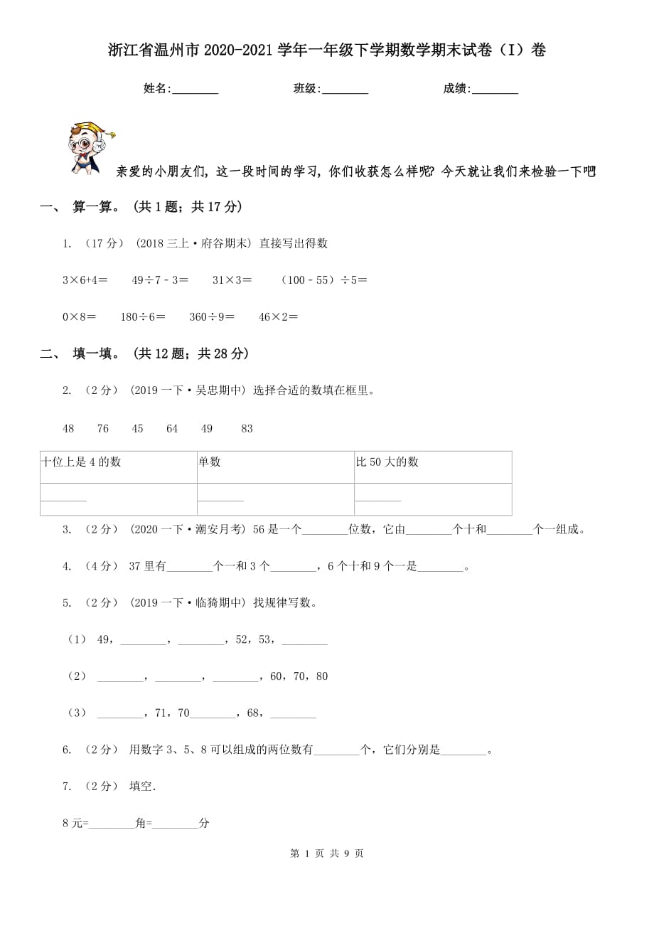 浙江省温州市2020-2021学年一年级下学期数学期末试卷（I）卷_第1页