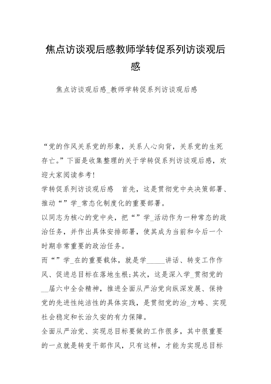 焦点访谈观后感教师学转促系列访谈观后感_第1页