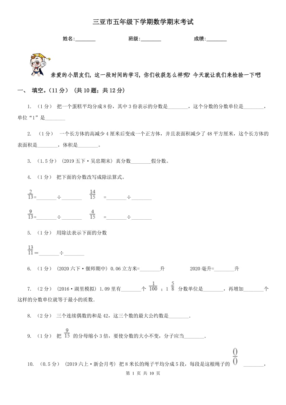 三亚市五年级下学期数学期末考试_第1页