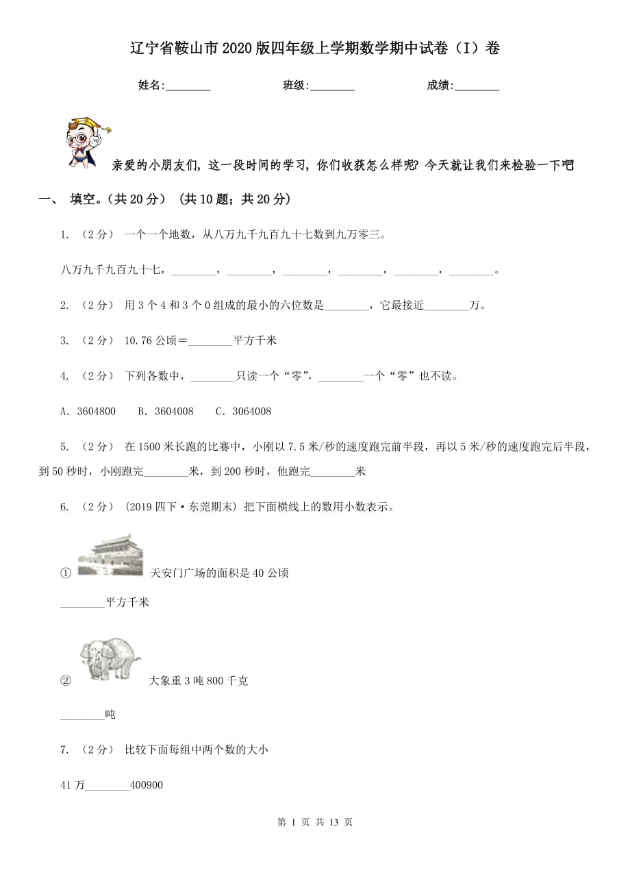 辽宁省鞍山市2020版四年级上学期数学期中试卷（I）卷_第1页