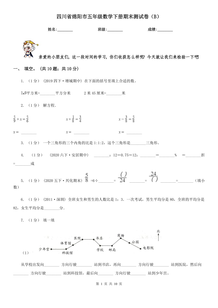 四川省绵阳市五年级数学下册期末测试卷（B）_第1页