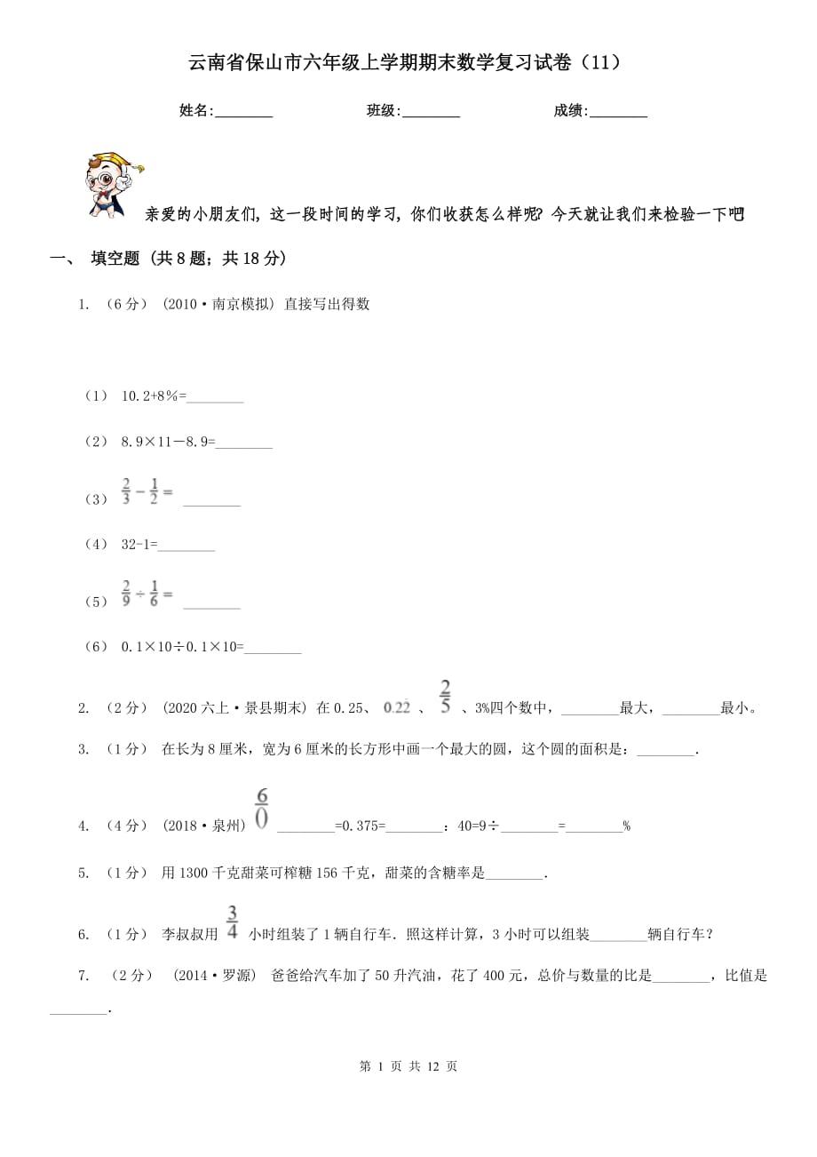 云南省保山市六年级上学期期末数学复习试卷（11）_第1页