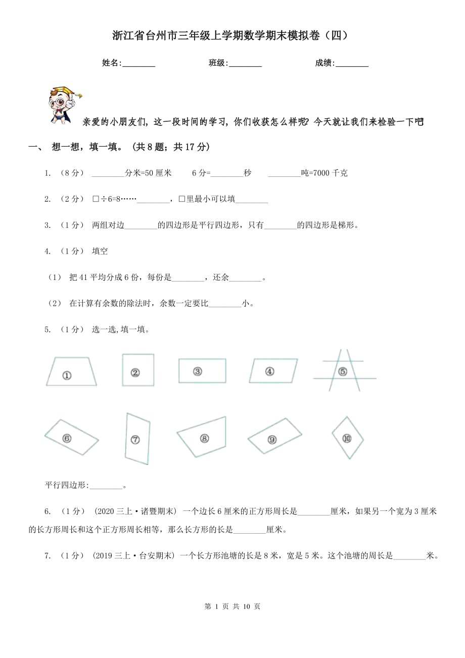 浙江省台州市三年级上学期数学期末模拟卷（四）_第1页