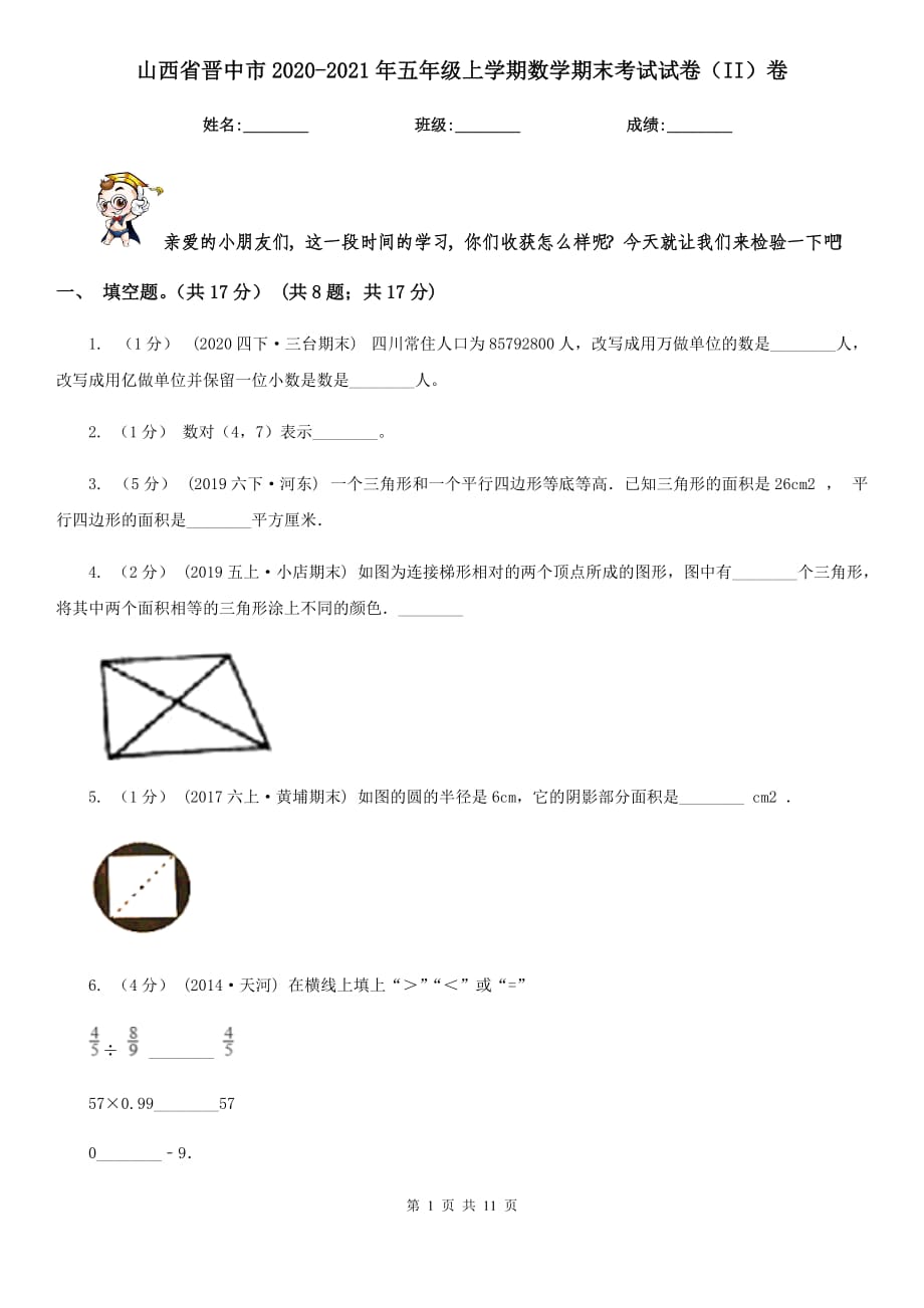 山西省晋中市2020-2021年五年级上学期数学期末考试试卷（II）卷_第1页