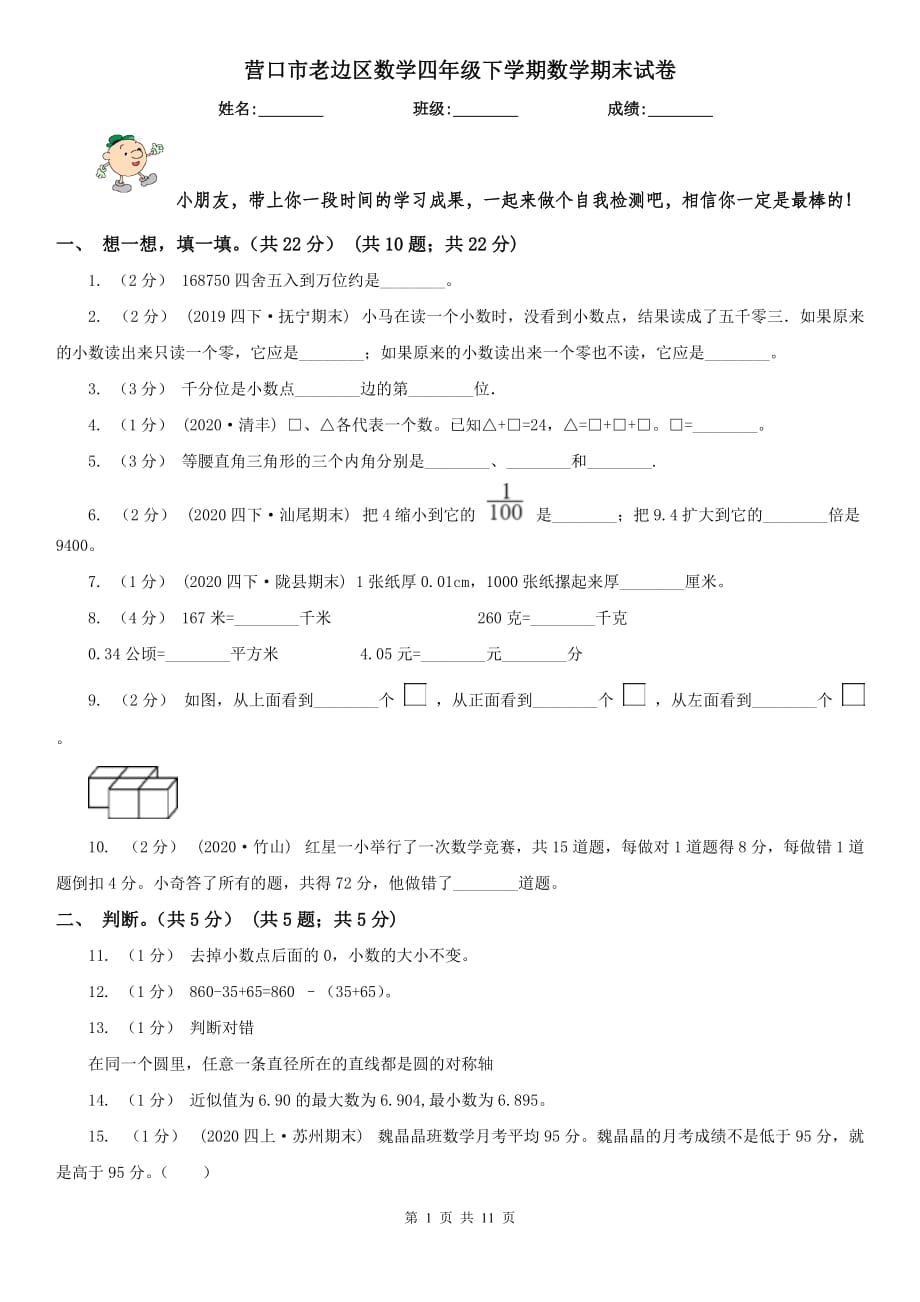 营口市老边区数学四年级下学期数学期末试卷_第1页